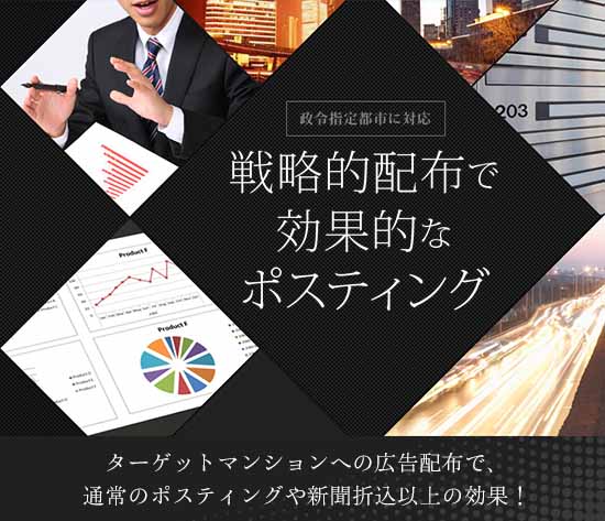 政令指定都市に対応 戦略的配布で効果的なポスティング