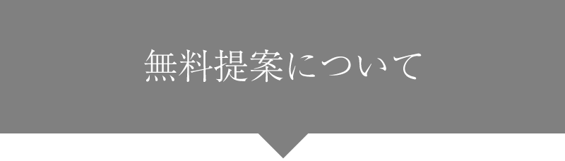 無料提案について